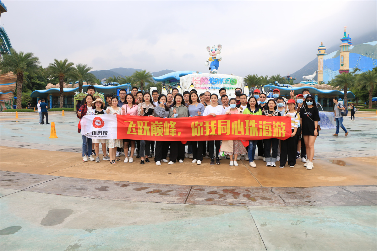 一禾科技 | 飛躍巔峰，你我同心珠海游