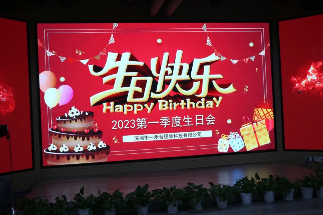<b>深情不及久伴，一禾科技2023年第一季度生日會圓滿舉行！</b>